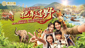 清远长隆森林温泉乐园