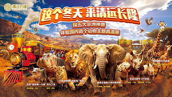 清远长隆度假区