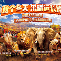 清远长隆度假区