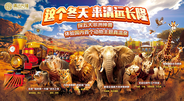 清远长隆度假区