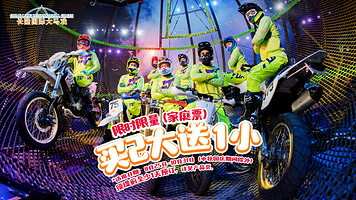 广州长隆国际大马戏