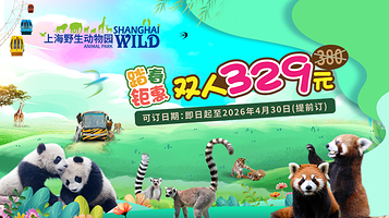 上海野生动物园