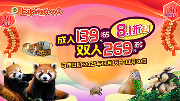 上海野生动物园