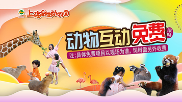 上海野生动物园