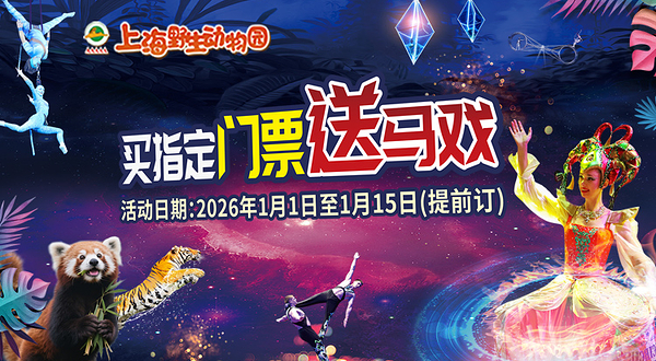 上海野生动物园