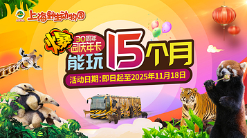 上海野生动物园