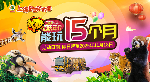 上海野生动物园