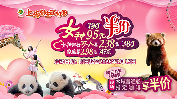 上海野生动物园