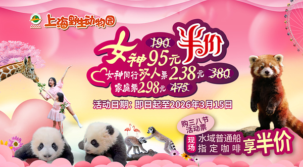 上海野生动物园