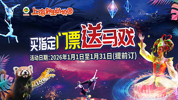 上海野生动物园