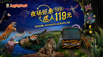 上海野生动物园