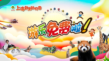 上海野生动物园