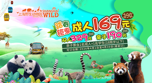 上海野生动物园