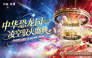 中华恐龙园