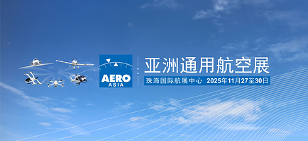 2025亚洲通用航空展