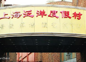 上海泛洋城市度假村