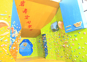 岩舞空间攀岩馆