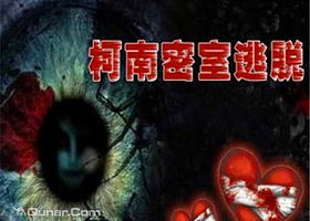 柯南真人密室（句容店）