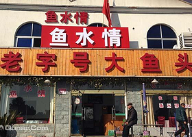 天目湖鱼水情大鱼头馆