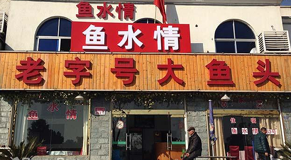 天目湖鱼水情大鱼头馆