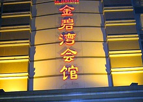 金碧湾商务会馆