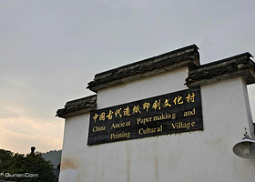 中国古代造纸印刷文化村