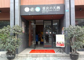 成都重庆小天鹅火锅店