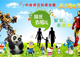 中国武汉玩博会暨亲子嘉年华