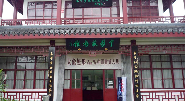 个簃艺术馆