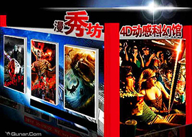 福州漫秀坊4D动漫馆
