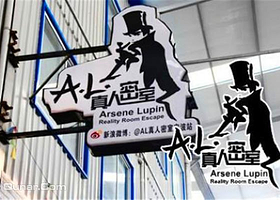 AL密室逃脱江东店