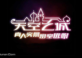 天空之城真人实景密室逃脱