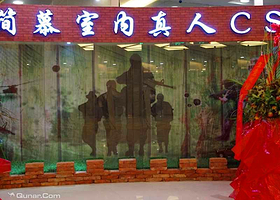 简慕室内真人CS