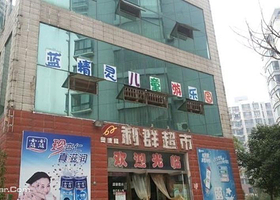 蓝精灵儿童乐园