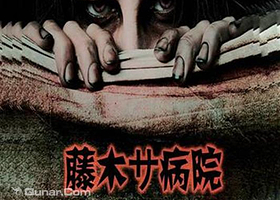 藤木病院主题鬼屋（南昌站）