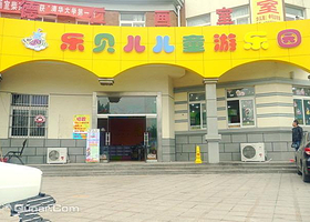 乐贝儿儿童游乐园