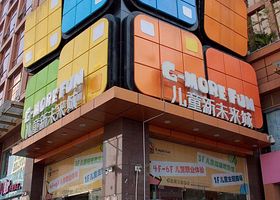 金魔方儿童新未来城