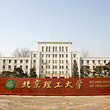 北京理工大学