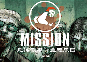 MISSION恐怖假期主题乐园