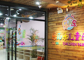 乐儿乐儿童乐园（易家中心店）