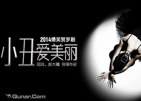 开心麻花之小丑爱美丽（上海）