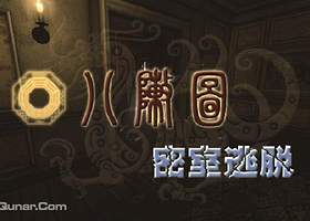 八阵图密室逃脱
