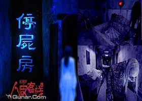 幻视界人皮客栈鬼屋