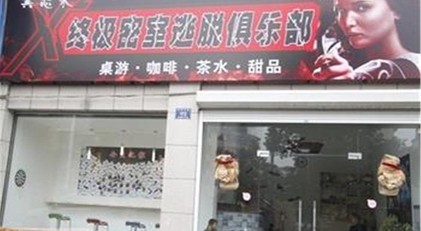X平方密室逃脱俱乐部