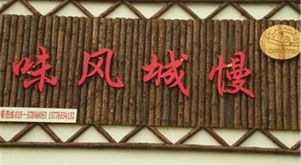 慢城风味农庄