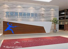 北京凯旋击剑运动中心