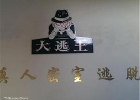 象山大逃王真人密室逃脱