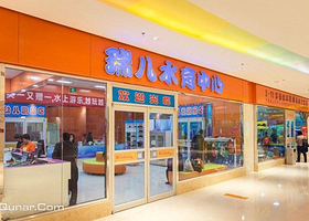 瑞儿水育中心（水游城店）
