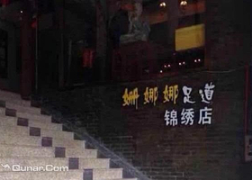 姗娜娜养生会所