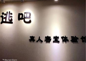 逃吧真人密室体验馆